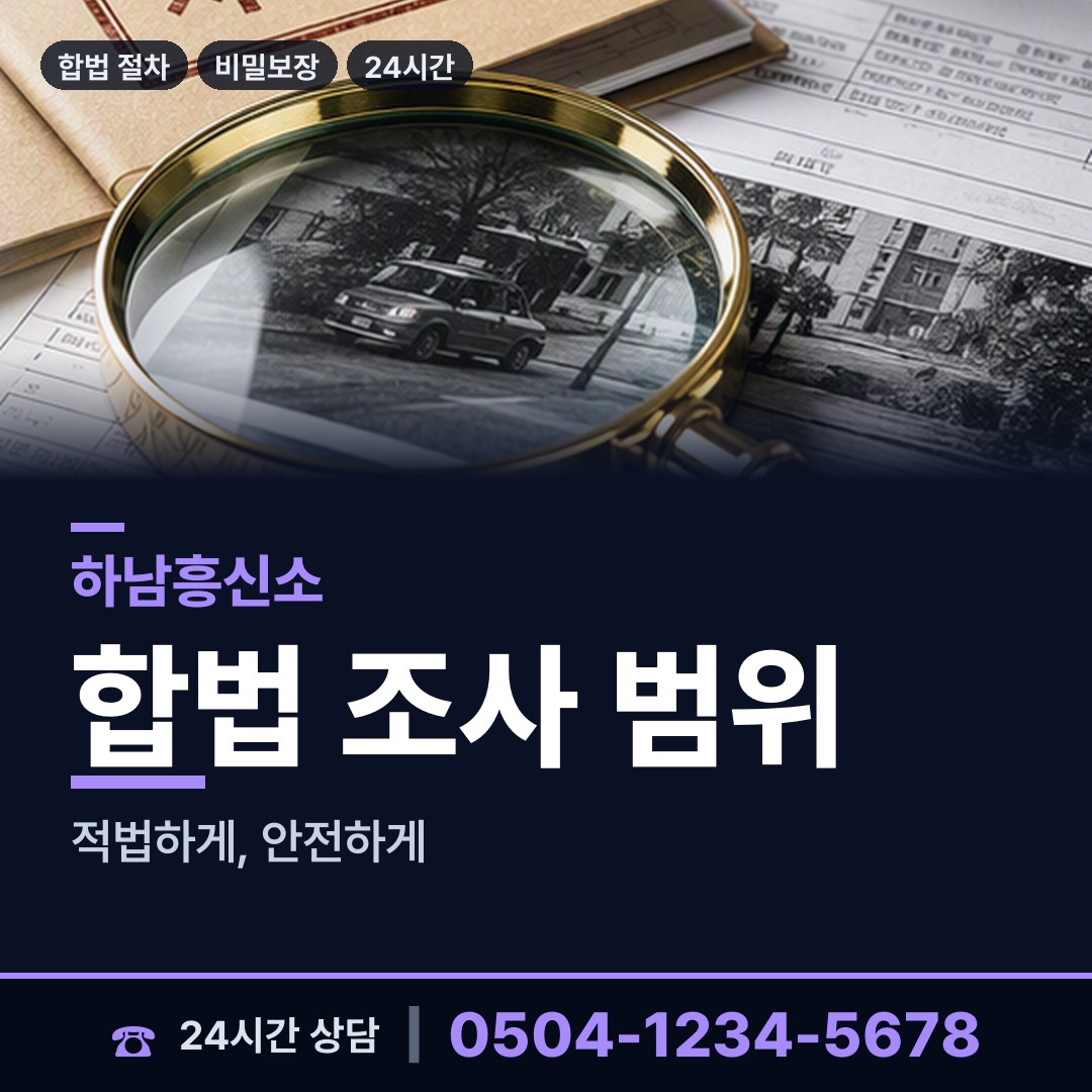 하남 미사2동 대기업조사 상담 안내